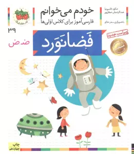 خودم می خوانم 39 (فضانورد)،(فارسی آموز برای کلاس اولی ها)