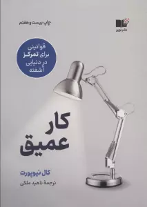 کار عمیق (قوانینی برای تمرکز در دنیایی آشفته)