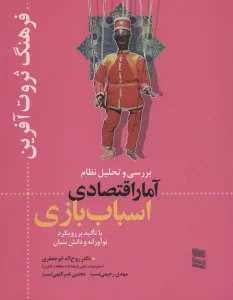 بررسی و تحلیل نظام آمار اقتصادی اسباب بازی (فرهنگ ثروت آفرین)