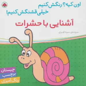 آشنایی با حشرات،همراه با برچسب (اون کیه؟رنگش کنیم خیلی قشنگش کنیم!)