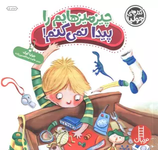 جولیا35 (چیزمیزهایم را پیدا نمی کنم!)،(گلاسه)