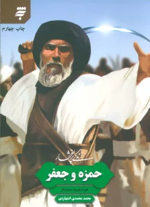 زندگی پرافتخار حمزه و جعفر (دو شهید ممتاز)