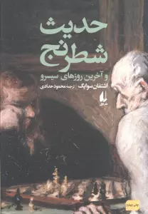 حدیث شطرنج و آخرین روزهای سیسرو