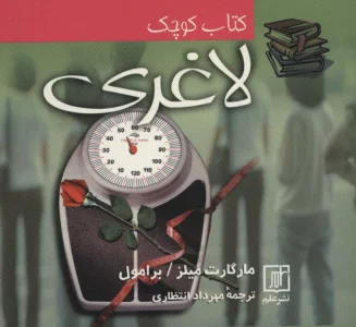 کتاب کوچک لاغری (2زبانه)