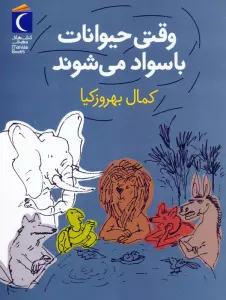 وقتی حیوانات باسواد می شوند