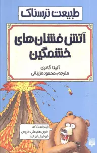 طبیعت ترسناک (آتش فشان های خشمگین)