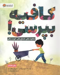 کافیه بپرسی! (متفاوت باش،شجاع باش،خودت باش)