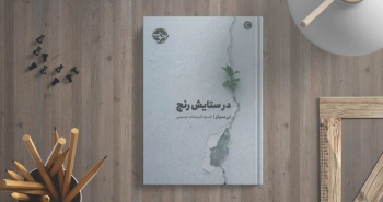 در ستایش رنج/ روزی همچون روزهای دیگر