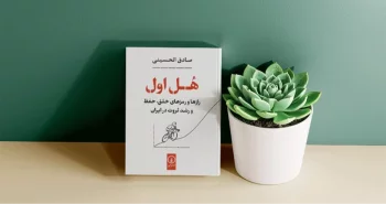 هُل اول/ رازها و رمزهای خلق، حفظ و رشد ثروت در ایران