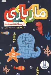 ماز بازی (از ساده تا سخت)