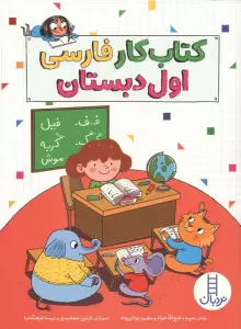 کتاب کار فارسی اول دبستان