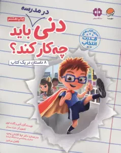 دنی در مدرسه باید چه کار کند؟ (قدرت انتخاب)،(گلاسه)