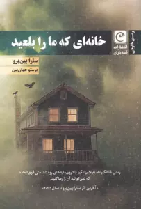خانه ای که ما را بلعید