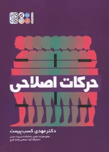 حرکات اصلاحی