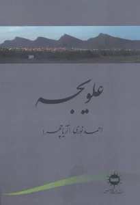 علویجه
