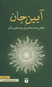 آیین جان (حقایقی ساده و محکم برای خویشکاری زندگی)