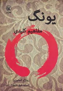 یونگ (مفاهیم کلیدی)