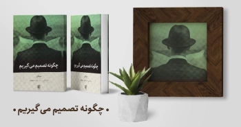 معرفی کتاب: چگونه تصمیم می‌گیریم