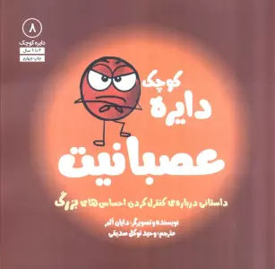 دایره کوچک 8 (دایره کوچک عصبانیت:داستانی درباره ی کنترل کردن احساس های بزرگ)