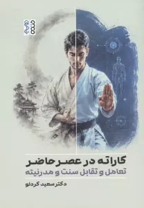 کاراته در عصر حاضر (تعامل و تقابل سنت و مدرنیته)