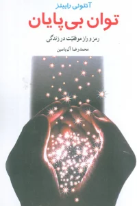 توان بی پایان (رمز و راز موفقیت در زندگی)