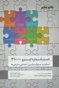 استاندارد ایزو 26000 (استاندارد مسئولیت پذیری اجتماعی سازمان ها)