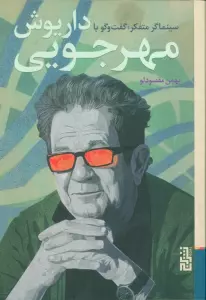 سینماگر متفکر:گفت و گو با داریوش مهرجویی