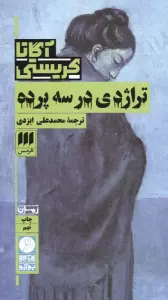 تراژدی در سه پرده