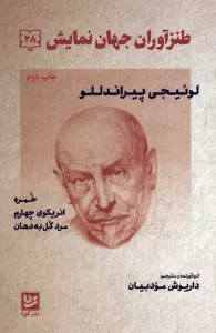 طنزآوران جهان نمایش28 (لوئیجی پیراندللو (خمره،انریکوی چهارم،مرد گل به دهان))