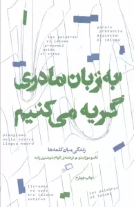 به زبان مادری گریه می کنم (زندگی میان کلمه ها)