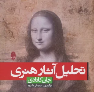 تحلیل آثار هنری