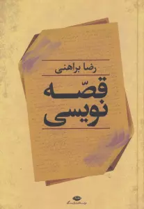 قصه نویسی