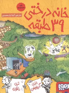 خانه درختی39 طبقه (داستان های خانه درختی 3)