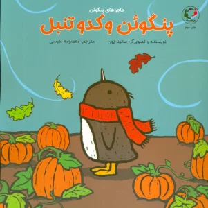 پنگوئن و کدو تنبل (گلاسه)