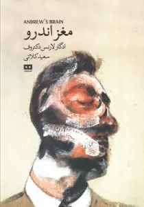 مغز اندرو