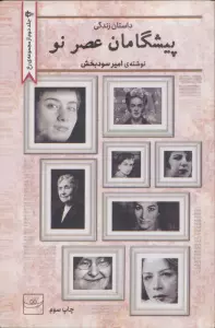 پیشگامان عصر نو