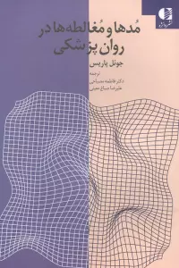 مدها و مغالطه ها در روان پژشکی