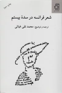 شعر فرانسه در سده بیستم