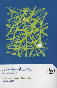 رهایی از خود سمی (دیگر نترس!برو جلو!)