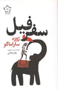 سفر فیل
