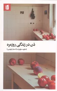 ذن در زندگی روزمره
