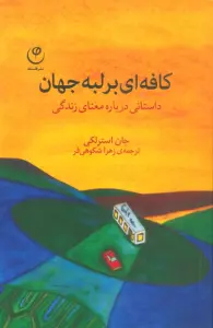 کافه ای بر لبه جهان (داستانی درباره معنای زندگی)