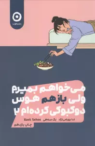 می خواهم بمیرم ولی بازهم هوس دوکبوکی کرده ام 2
