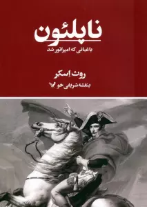 ناپلئون،باغبانی که امپراتور شد