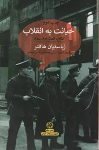 خیانت به انقلاب:انقلاب آلمان 1918/1919 (کمونیست های آلمانی)