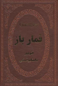قمارباز (چرم،لب طلایی)