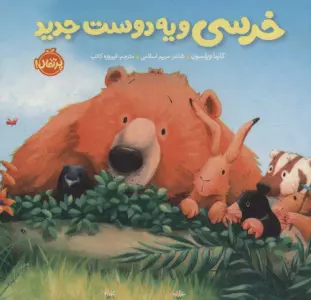 خرسی و یه دوست جدید (خرسی و دوستاش)