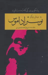 نوستراداموس (پیشگوی بزرگی که آینده را رقم زد)