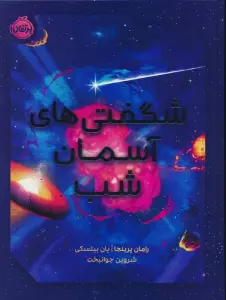 شگفتی های آسمان شب (گلاسه)