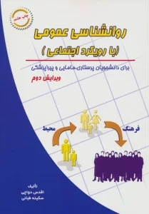 روانشناسی عمومی (با رویکرد اجتماعی)